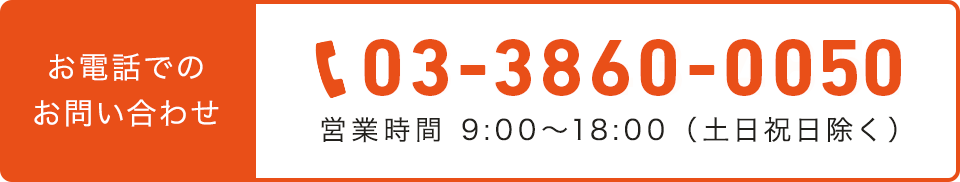 お電話でのお問い合わせ